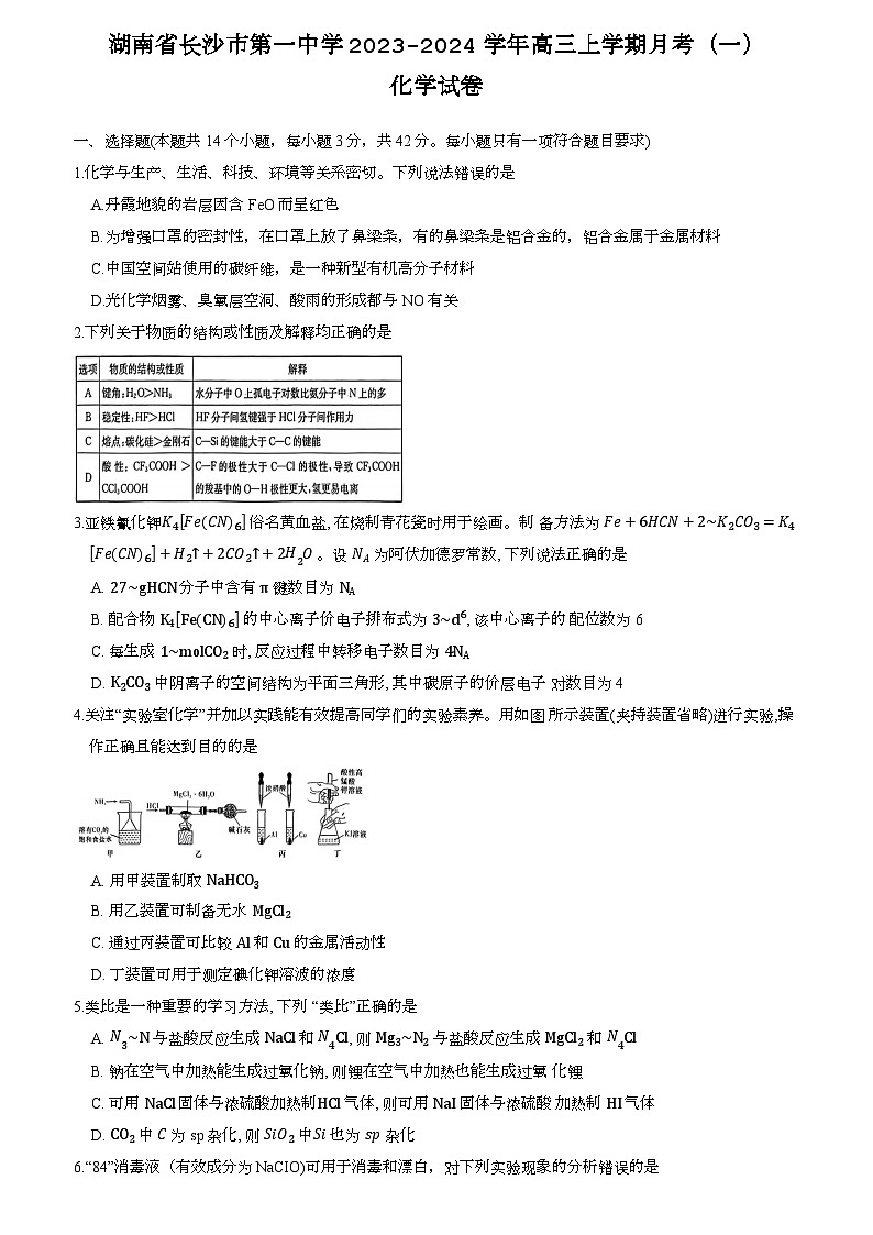 湖南省长沙市一中2024届高三月考卷（一）化学试卷第1页