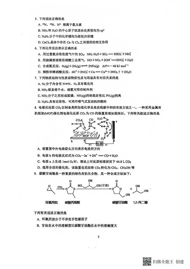 2023-2024学年度江苏南京8月六校联考化学试卷第2页