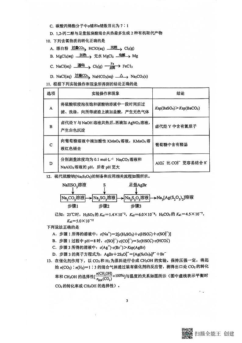 2023-2024学年度江苏南京8月六校联考化学试卷第3页