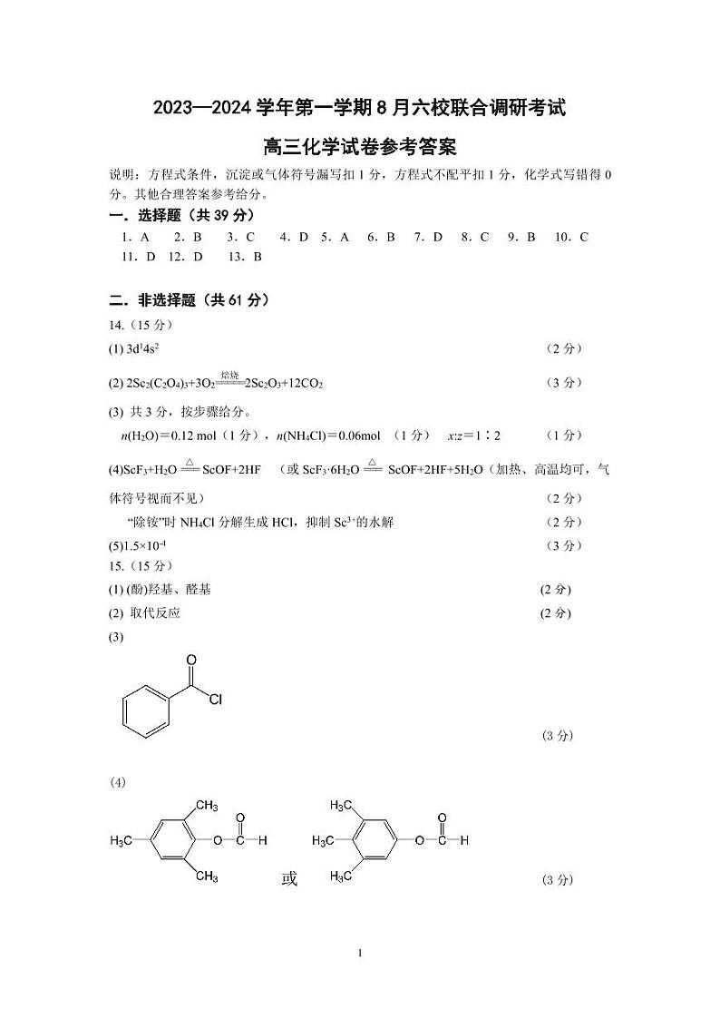 2023-2024学年度江苏南京8月六校联考化学答案第1页
