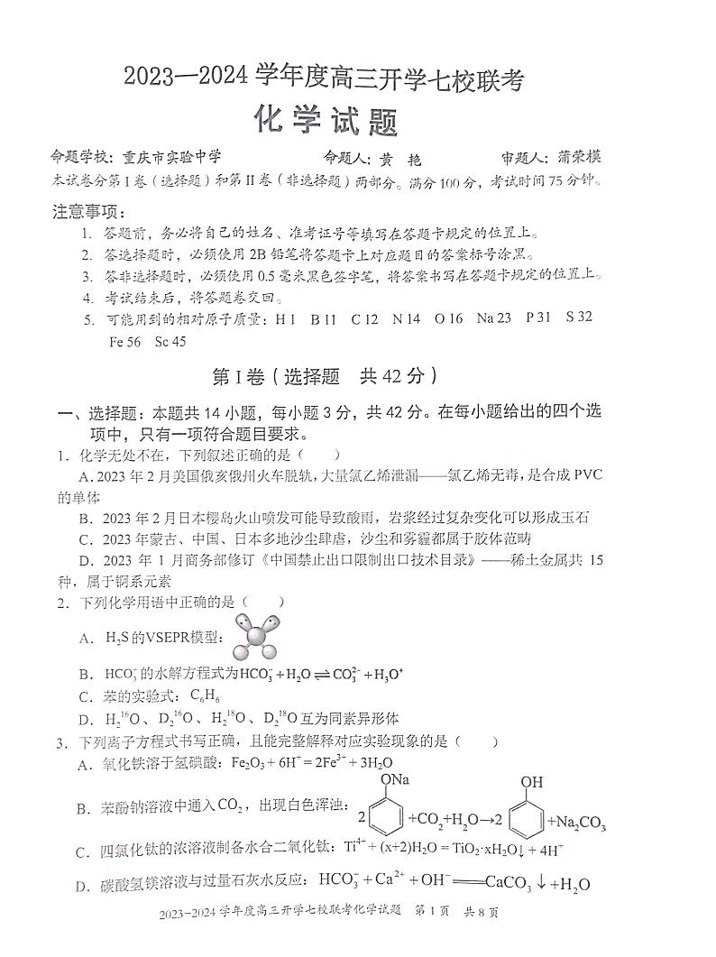 2024重庆市七校高三上学期开学考试化学PDF版含答案01