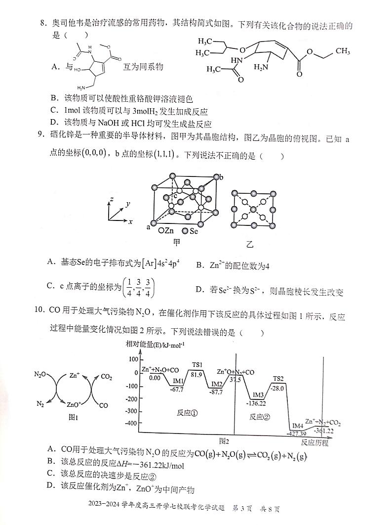 2024重庆市七校高三上学期开学考试化学PDF版含答案03