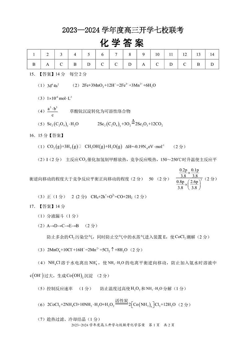 2024重庆市七校高三上学期开学考试化学PDF版含答案01