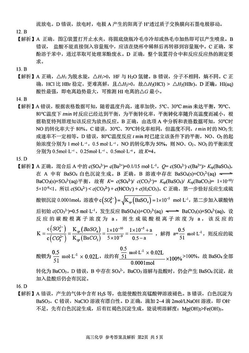 2024浙江省七彩阳光新高考研究联盟高三上学期返校联考化学试题PDF版含答案02