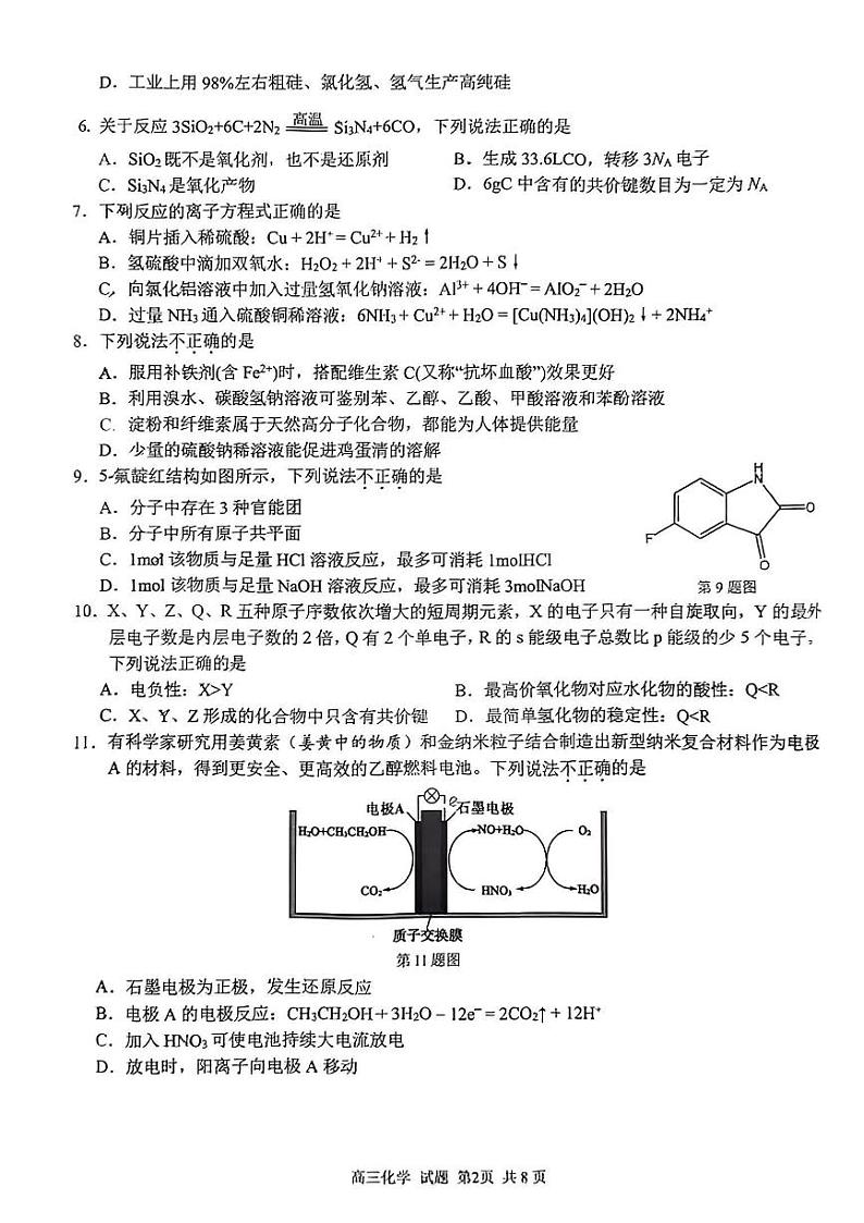 2024浙江省七彩阳光新高考研究联盟高三上学期返校联考化学试题PDF版含答案02