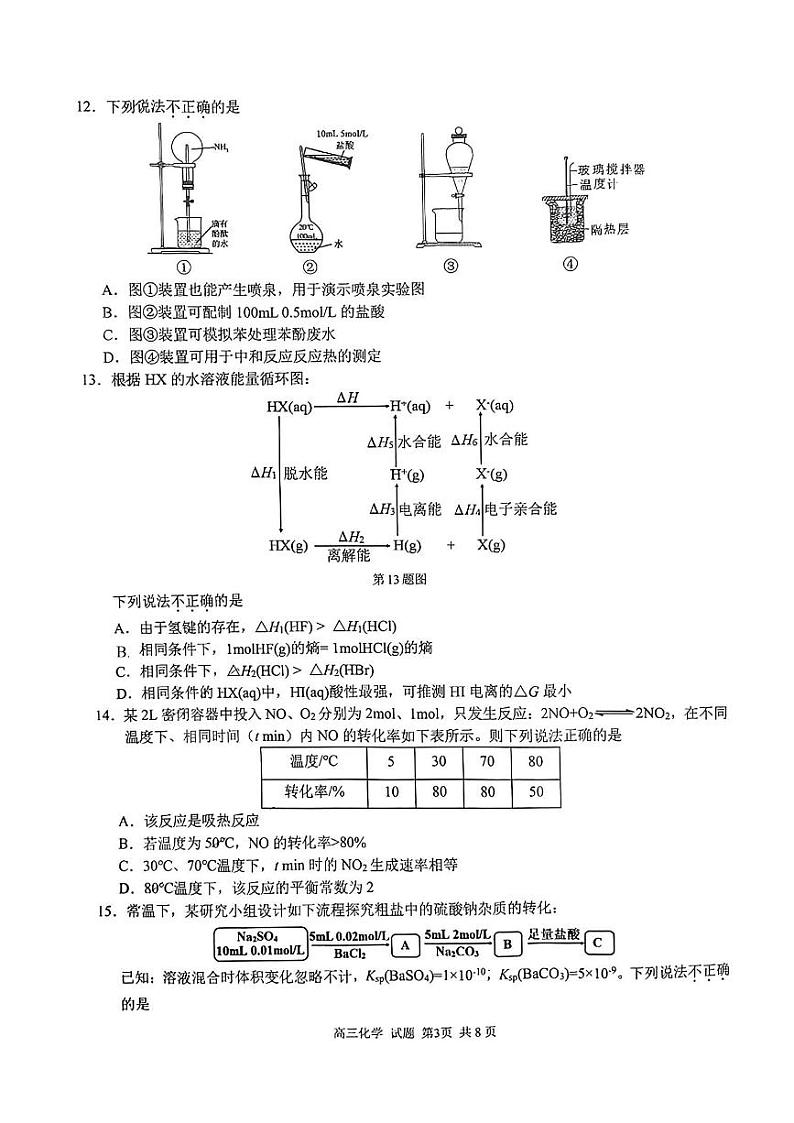 2024浙江省七彩阳光新高考研究联盟高三上学期返校联考化学试题PDF版含答案03