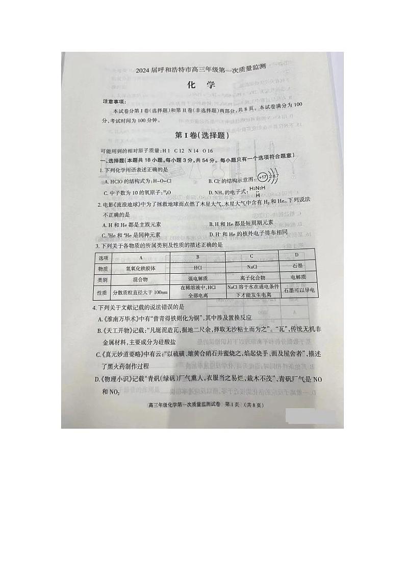 2024呼和浩特高三上学期第一次质量监测化学PDF版含答案01