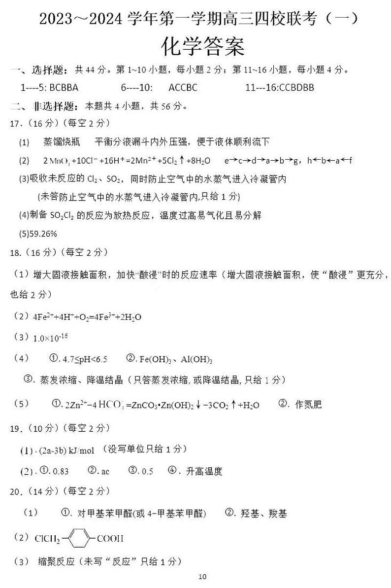 广东省四校联考2023-2024学年高三上学期第一次联考化学答案第1页