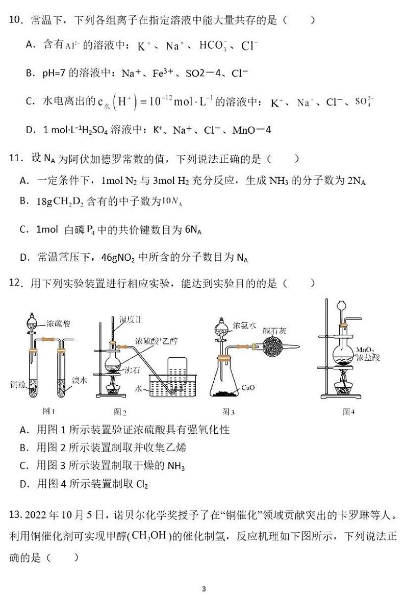 广东省四校联考2023-2024学年高三上学期第一次联考化学第3页
