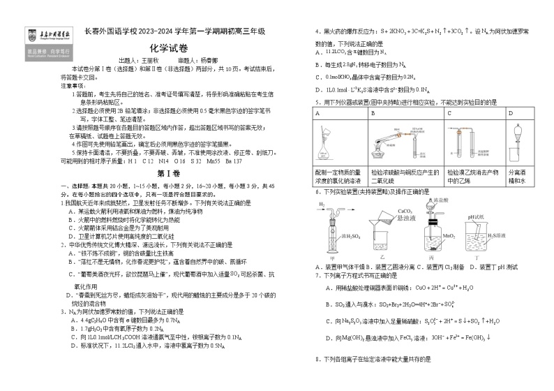 2024长春外国语学校高三上学期开学考试化学试题含解析01