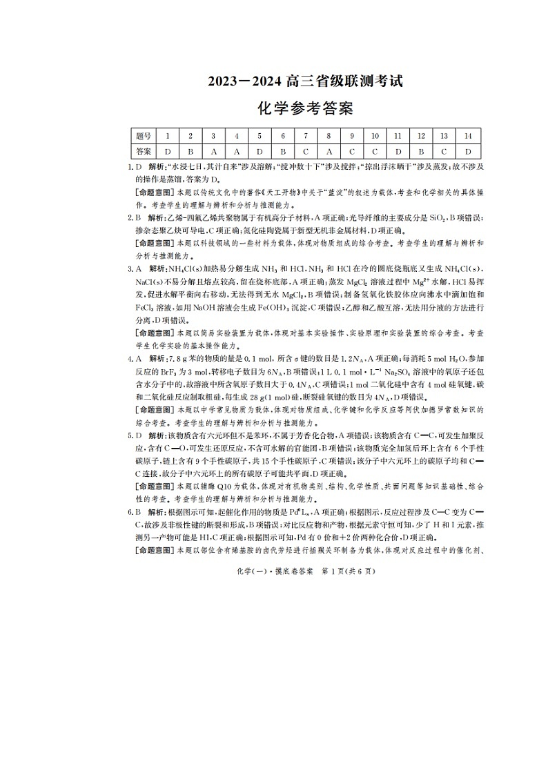 2024河北省高三上学期开学省级联测考试化学PDF版含解析01
