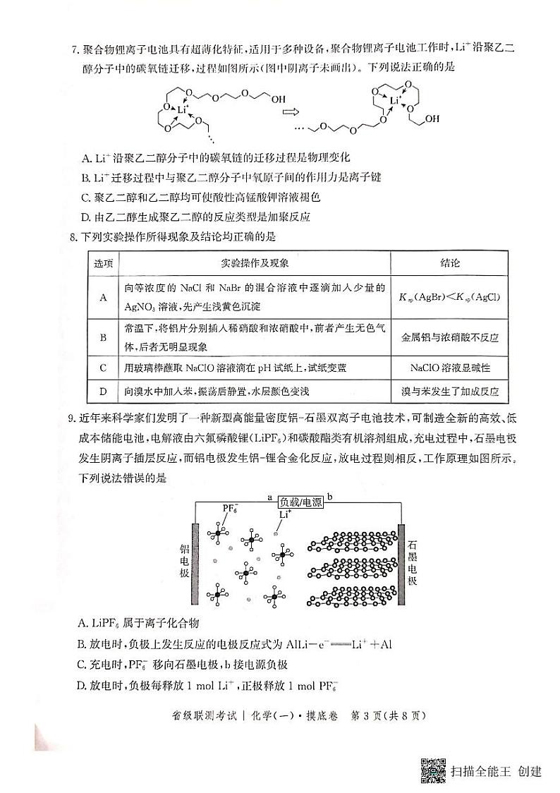 2024河北省高三上学期开学省级联测考试化学PDF版含解析03