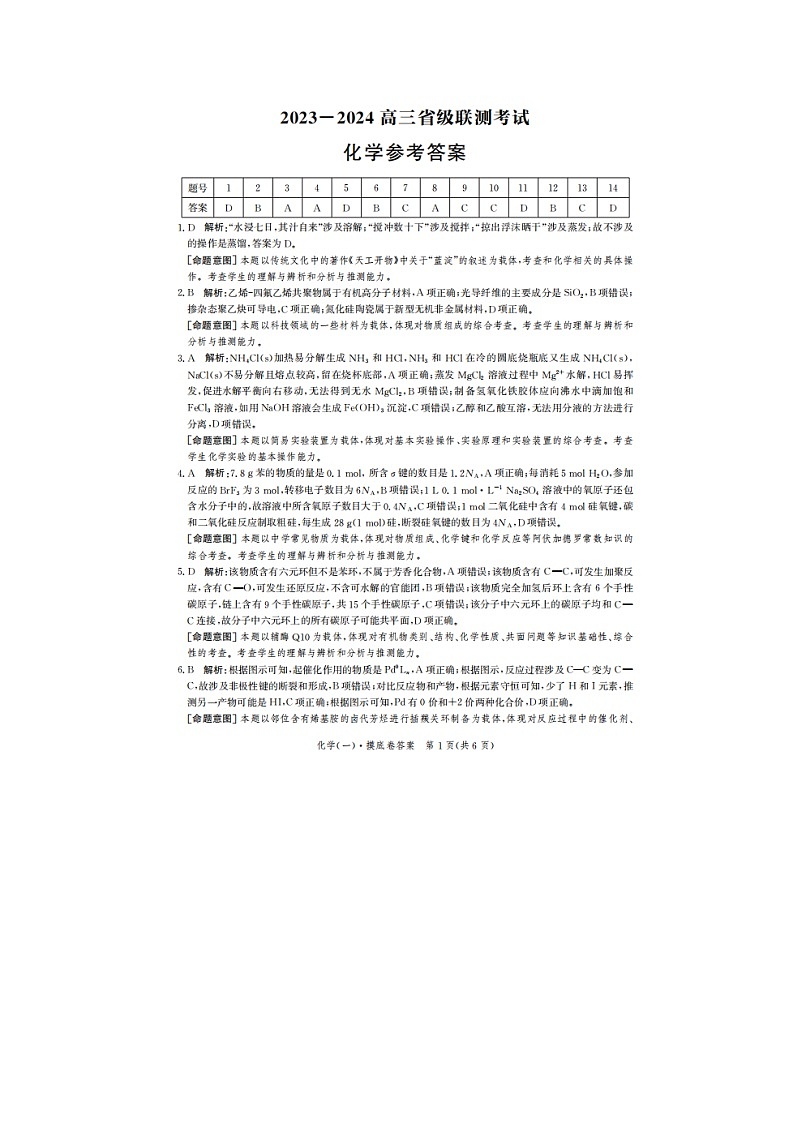 2024河北省高三上学期开学省级联测考试化学PDF版含解析01