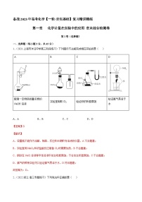 第一章 章末综合检测卷（解析版）-备战2023年高考化学【一轮·夯实基础】复习精讲精练