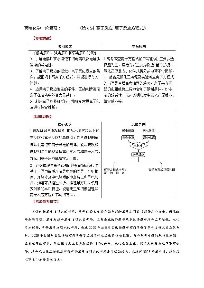 高考化学一轮复习：《第6讲 离子反应 离子方程式》（学生版）第1页