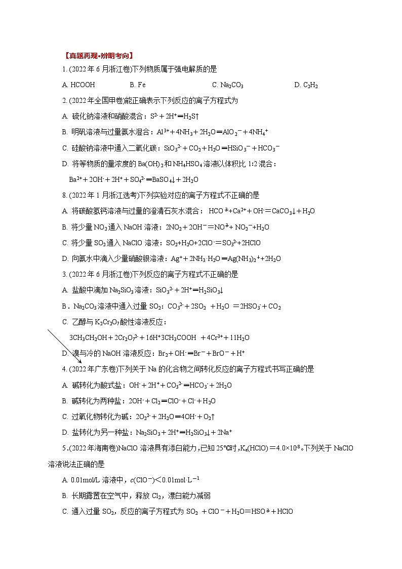高考化学一轮复习：《第6讲 离子反应 离子方程式》（学生版）第3页