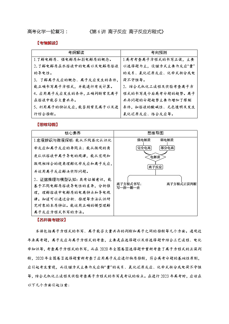 高考化学一轮复习：《第6讲 离子反应 离子方程式》-2022-2023学年高三化学（教师版）第1页