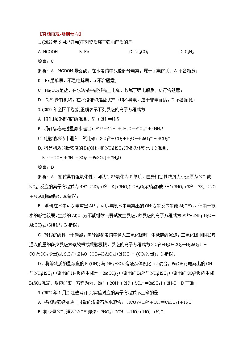 高考化学一轮复习：《第6讲 离子反应 离子方程式》-2022-2023学年高三化学（教师版）第3页