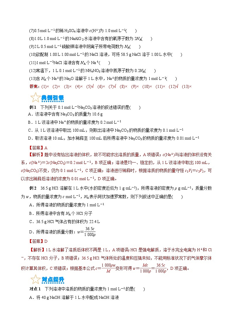 考点03  物质的量浓度及溶液配制-备战2024年高考化学一轮复习考点帮（全国通用）(核心考点精讲)第3页