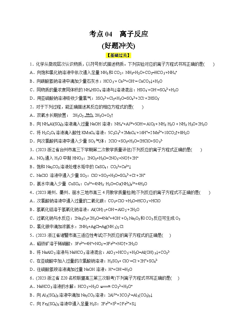 考点04  离子反应(好题冲关)-备战2024年高考化学一轮复习考点帮（全国通用）(题目版)第1页