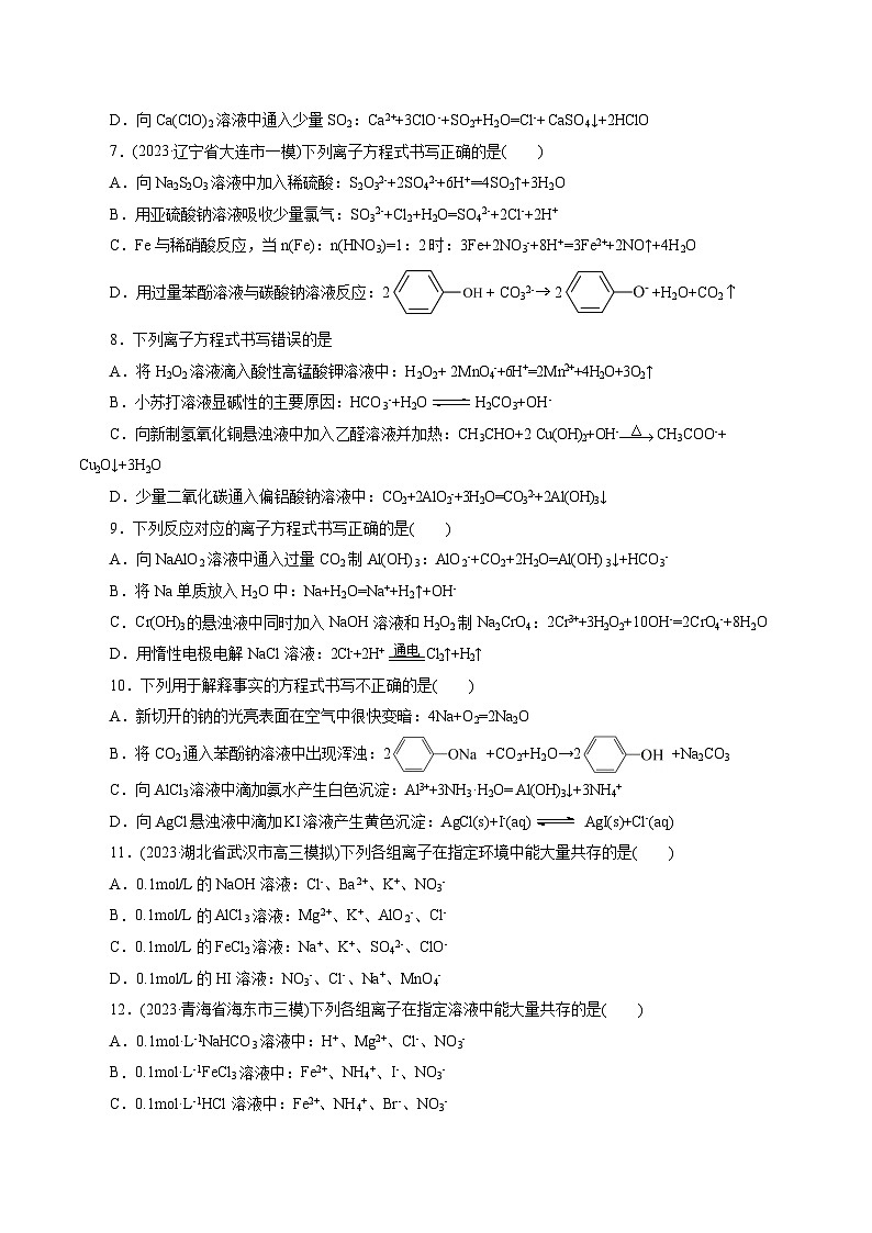 考点04  离子反应(好题冲关)-备战2024年高考化学一轮复习考点帮（全国通用）(题目版)第2页