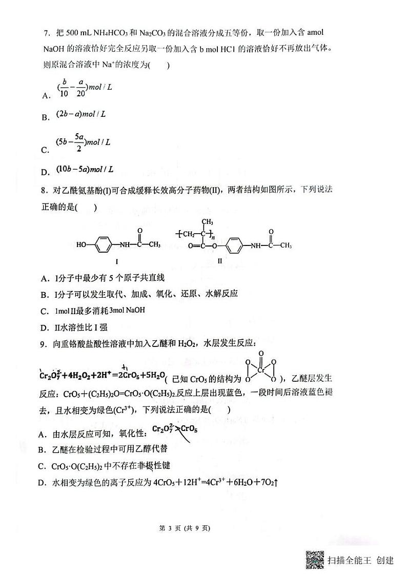 辽宁省沈阳市第一二〇中学2023-2024学年高三上学期第二次质量检测化学试题第3页