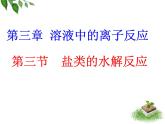 化学选修四-第三章水溶液中的离子平衡第三节盐类的水解课件PPT
