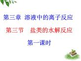 化学选修四-第三章水溶液中的离子平衡第三节盐类的水解课件PPT