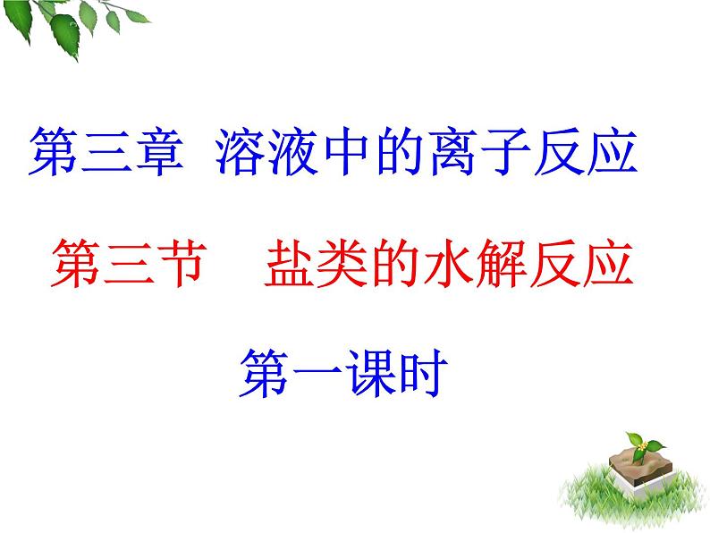 化学选修四-第三章水溶液中的离子平衡第三节盐类的水解课件PPT第4页