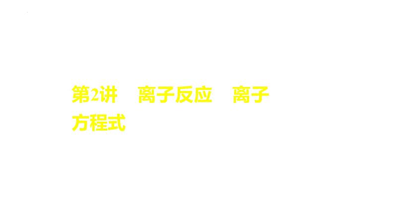 2024届高三化学高考备考一轮复习专题离子反应　离子方程式课件02