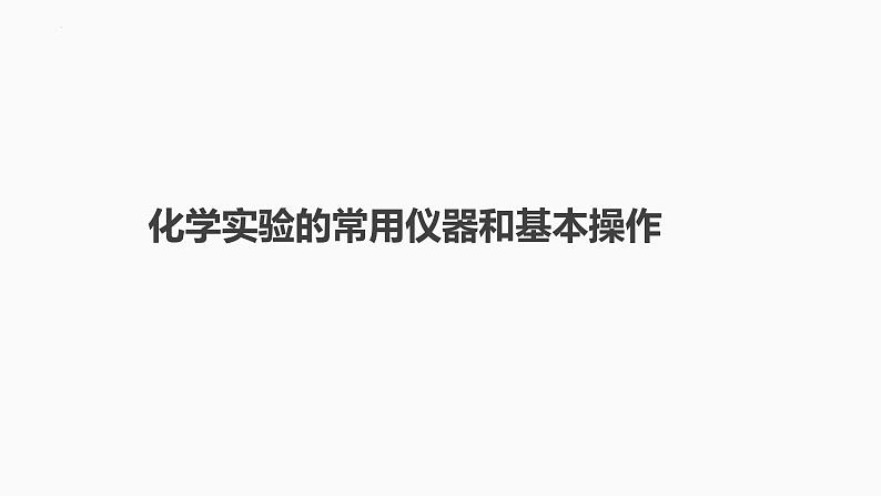 2024届高三化学高考备考一轮复习专题：化学实验的常用仪器和基本操作课件第1页