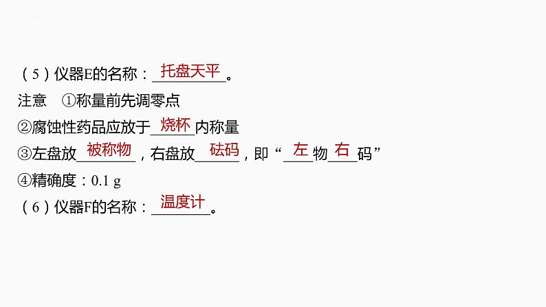 2024届高三化学高考备考一轮复习专题：化学实验的常用仪器和基本操作课件第8页