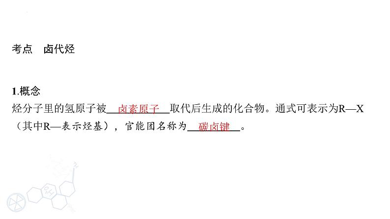 2024届高三化学高考备考一轮复习专题：卤代烃、醇、酚、醛、酮和羧酸课件03