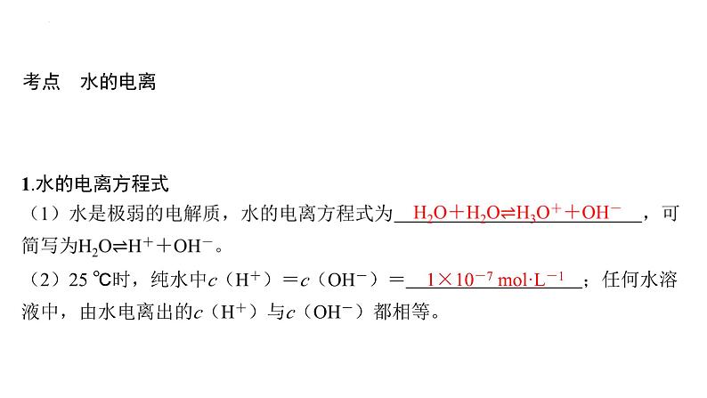 2024届高三化学高考备考一轮复习专题：水的电离和溶液的酸碱性课件第3页