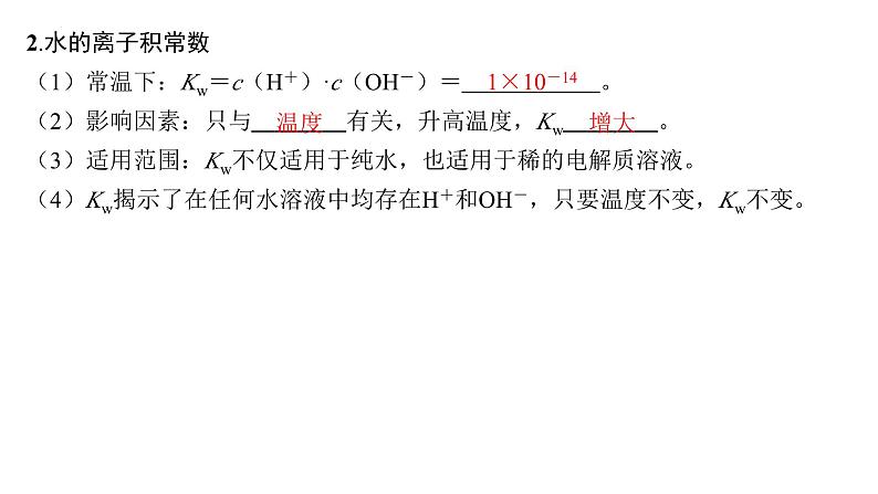 2024届高三化学高考备考一轮复习专题：水的电离和溶液的酸碱性课件第4页