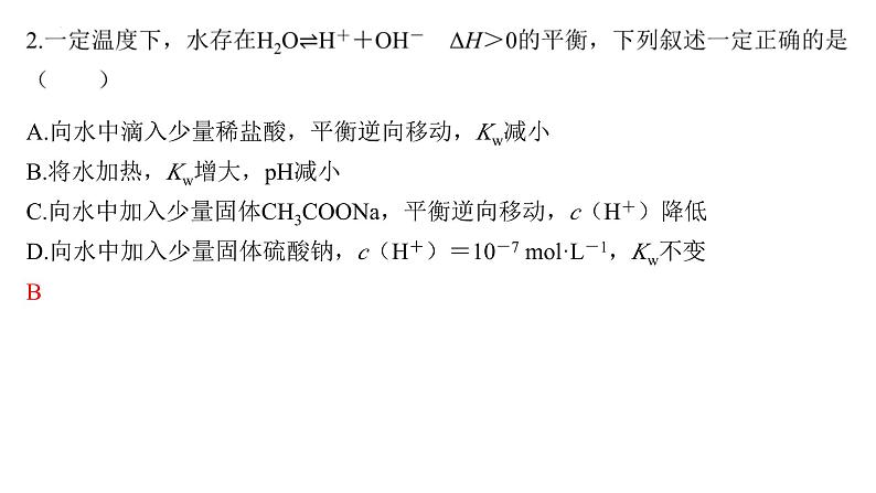 2024届高三化学高考备考一轮复习专题：水的电离和溶液的酸碱性课件第7页