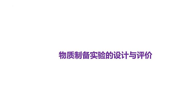 2024届高三化学高考备考一轮复习专题：物质制备实验的设计与评价课件第1页