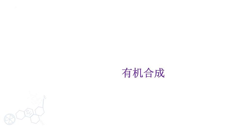 2024届高三化学高考备考一轮复习专题：有机合成课件第1页