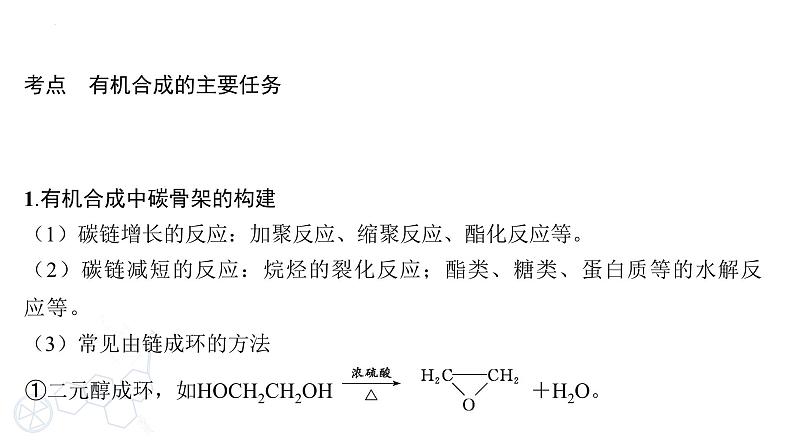 2024届高三化学高考备考一轮复习专题：有机合成课件第3页