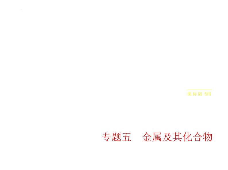 2024届高三化学高考备考一轮复习专题5金属及其化合物1_2.习题部分课件第1页