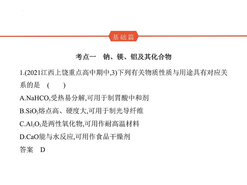 2024届高三化学高考备考一轮复习专题5金属及其化合物1_2.习题部分课件第2页