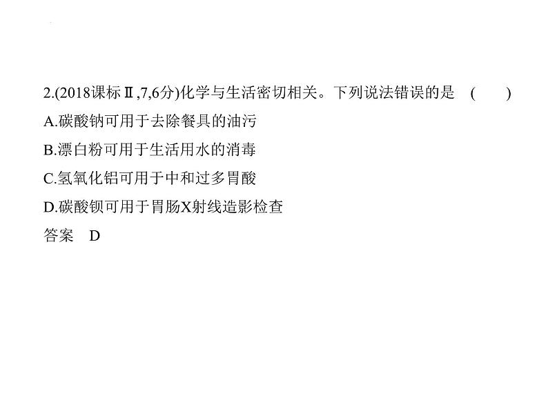 2024届高三化学高考备考一轮复习专题5金属及其化合物1_2.习题部分课件第3页