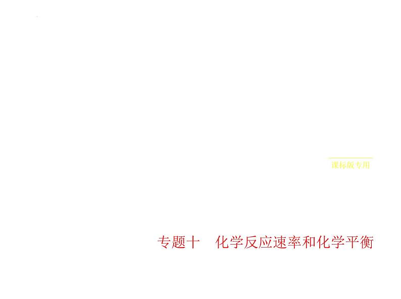 2024届高三化学高考备考一轮复习专题10化学反应速率和化学平衡1_1.讲解部分课件第1页