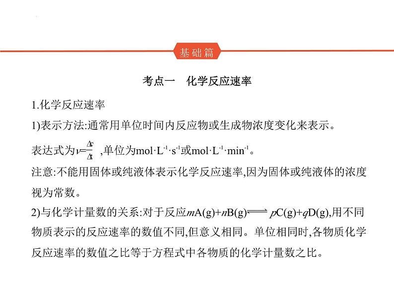 2024届高三化学高考备考一轮复习专题10化学反应速率和化学平衡1_1.讲解部分课件第2页