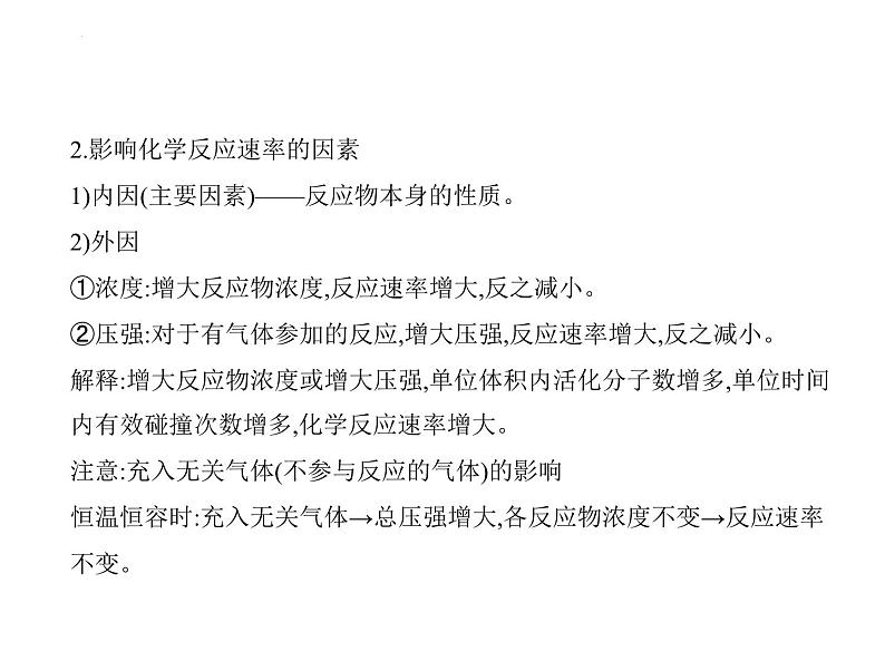 2024届高三化学高考备考一轮复习专题10化学反应速率和化学平衡1_1.讲解部分课件第3页