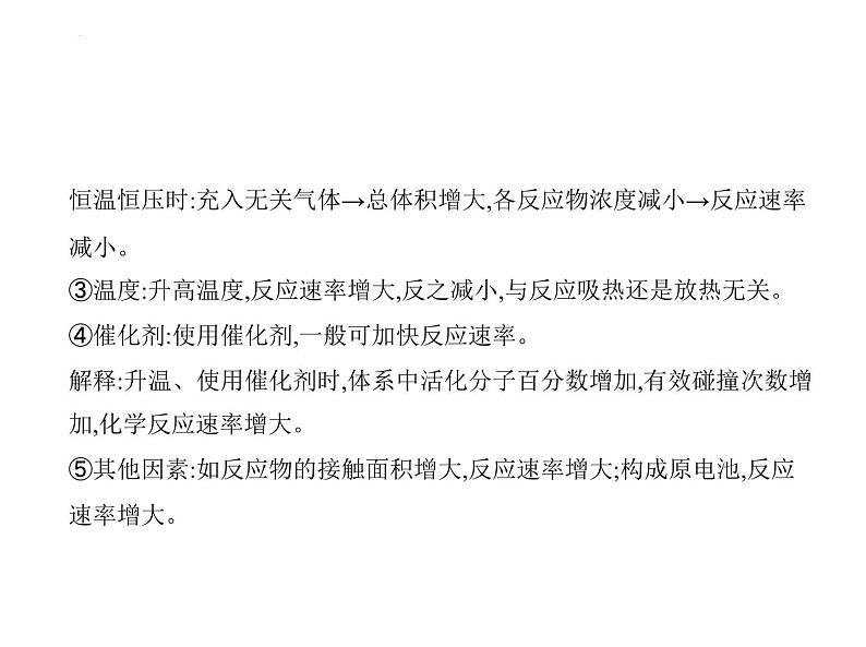 2024届高三化学高考备考一轮复习专题10化学反应速率和化学平衡1_1.讲解部分课件第4页