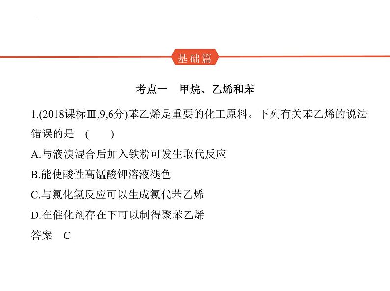 2024届高三化学高考备考一轮复习专题13常见有机化合物1_2.习题部分课件第2页