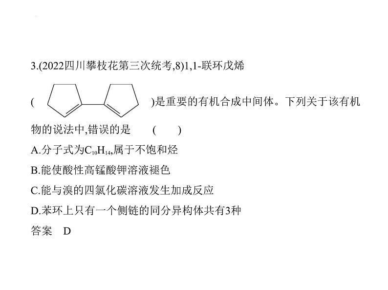 2024届高三化学高考备考一轮复习专题13常见有机化合物1_2.习题部分课件第5页