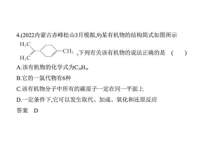 2024届高三化学高考备考一轮复习专题13常见有机化合物1_2.习题部分课件第6页