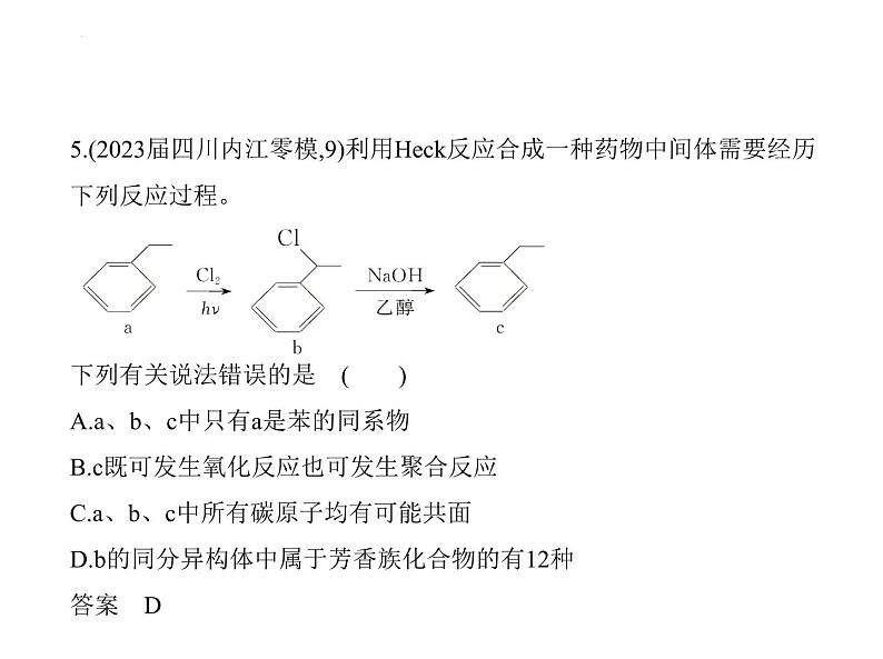2024届高三化学高考备考一轮复习专题13常见有机化合物1_2.习题部分课件第7页